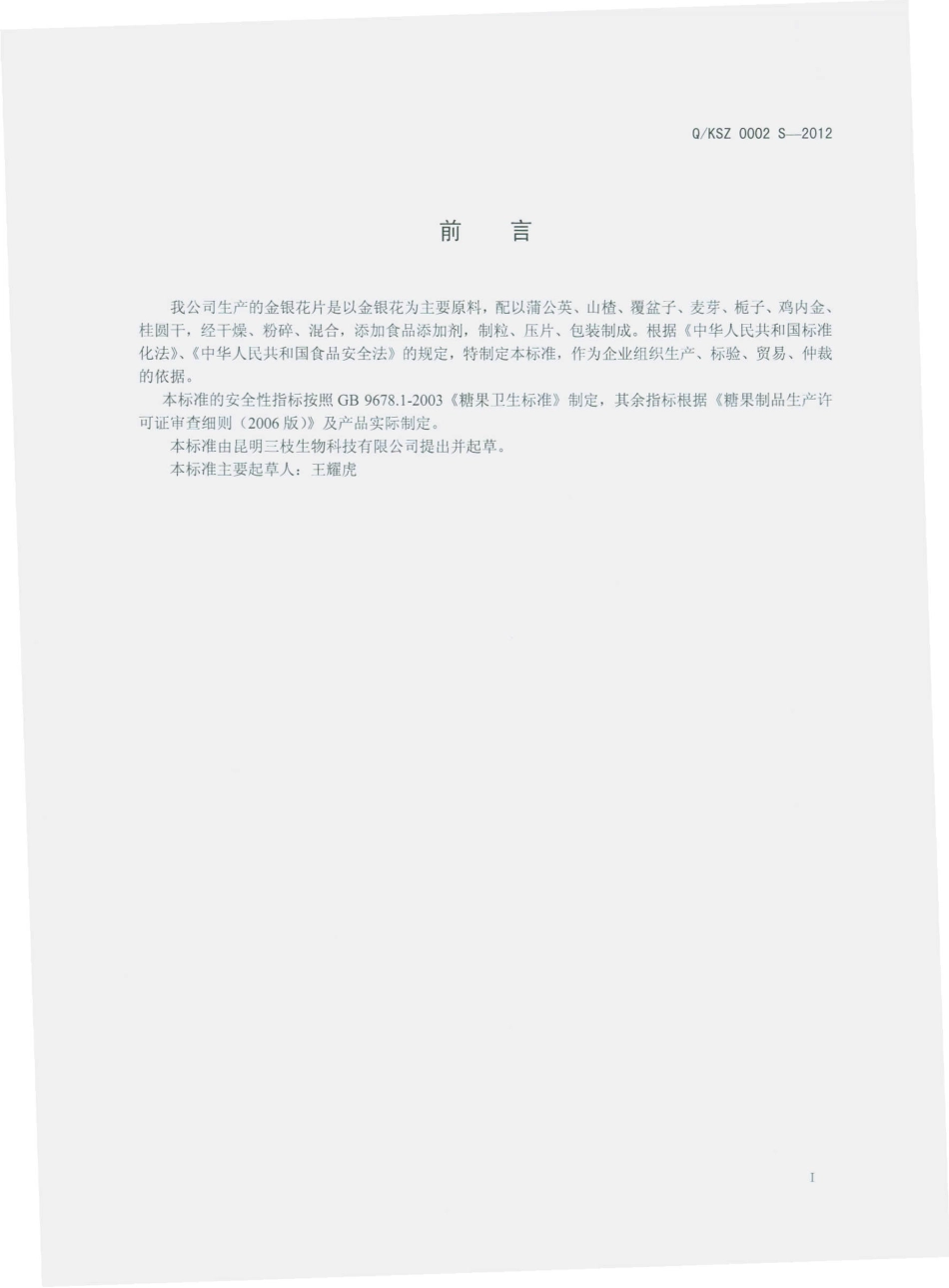 QSKZ 0002 S-2012 金银花片（压片糖果）.pdf_第2页