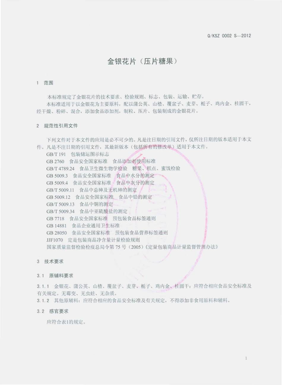 QSKZ 0002 S-2012 金银花片（压片糖果）.pdf_第3页