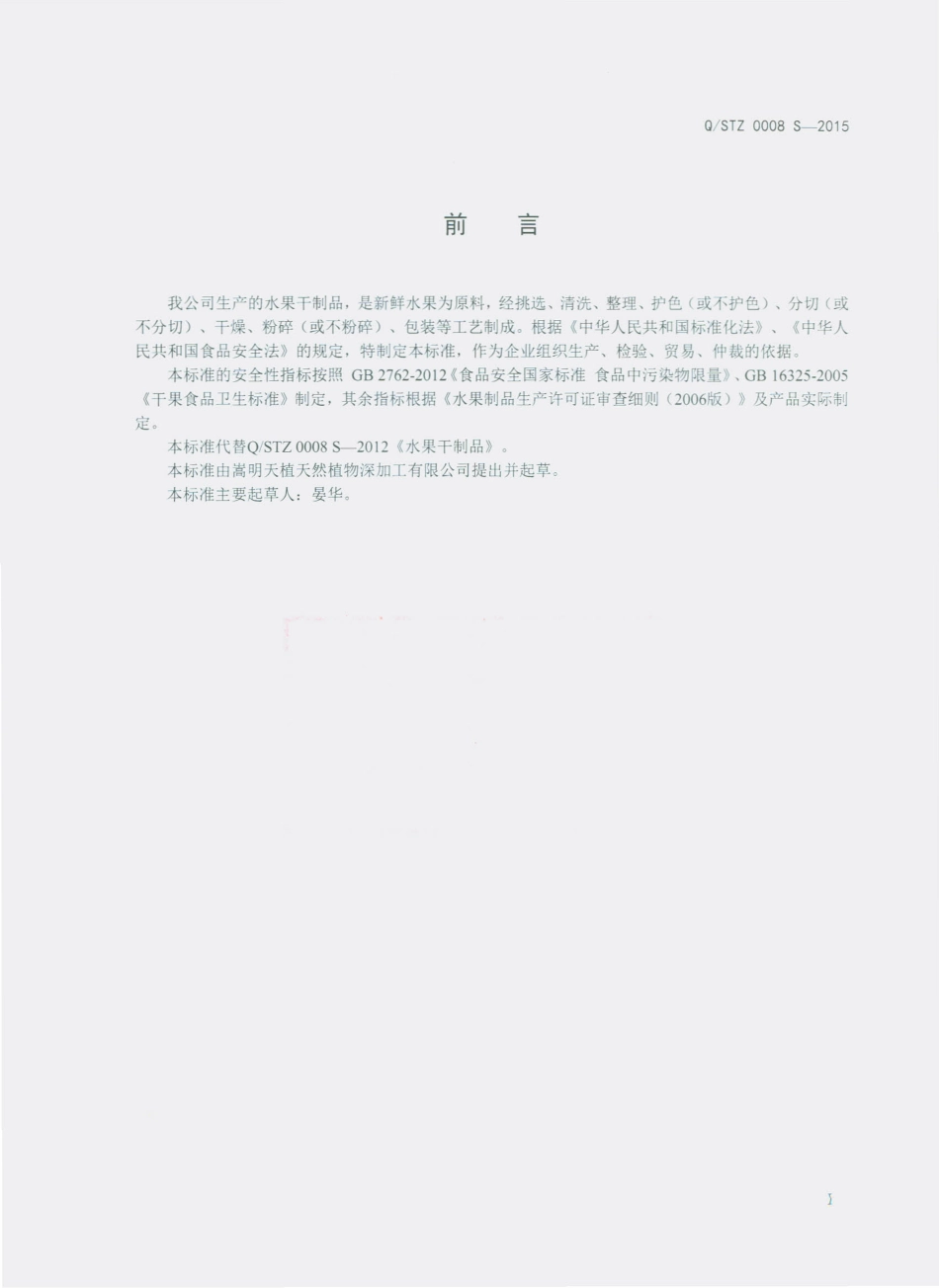 QSTZ 0008 S-2015 嵩明天植天然植物深加工有限公司 水果干制品.pdf_第2页