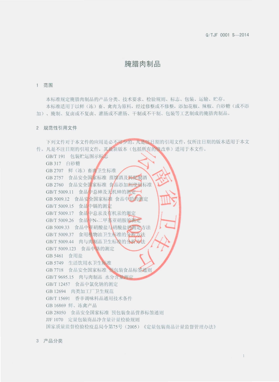 QTJF 0001 S-2014 通海峻峰食品加工厂 腌腊肉制品.pdf_第3页