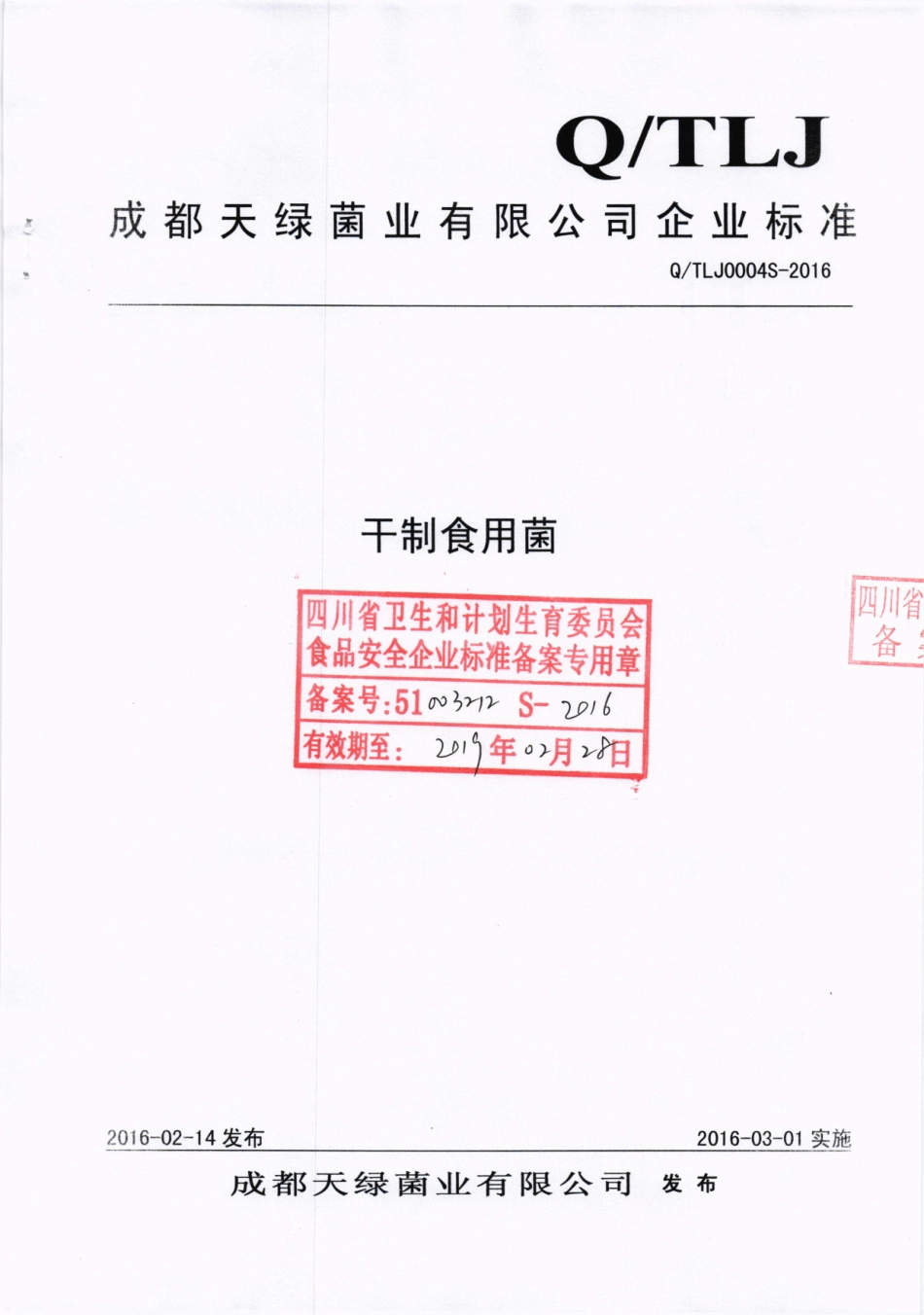 QTLJ 0004 S-2016 成都天绿菌业有限公司 干制食用菌.pdf_第1页