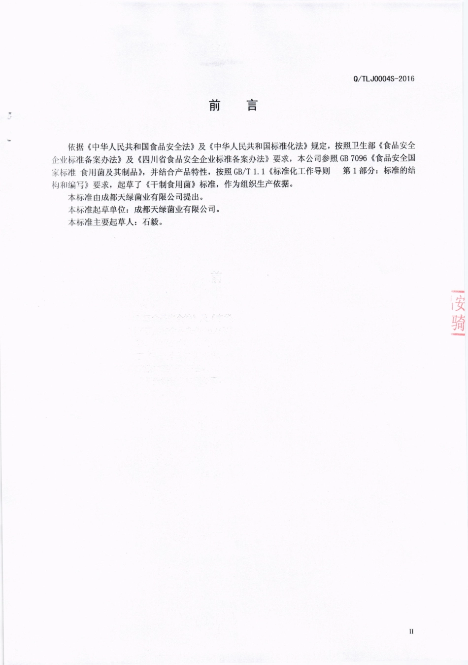 QTLJ 0004 S-2016 成都天绿菌业有限公司 干制食用菌.pdf_第3页