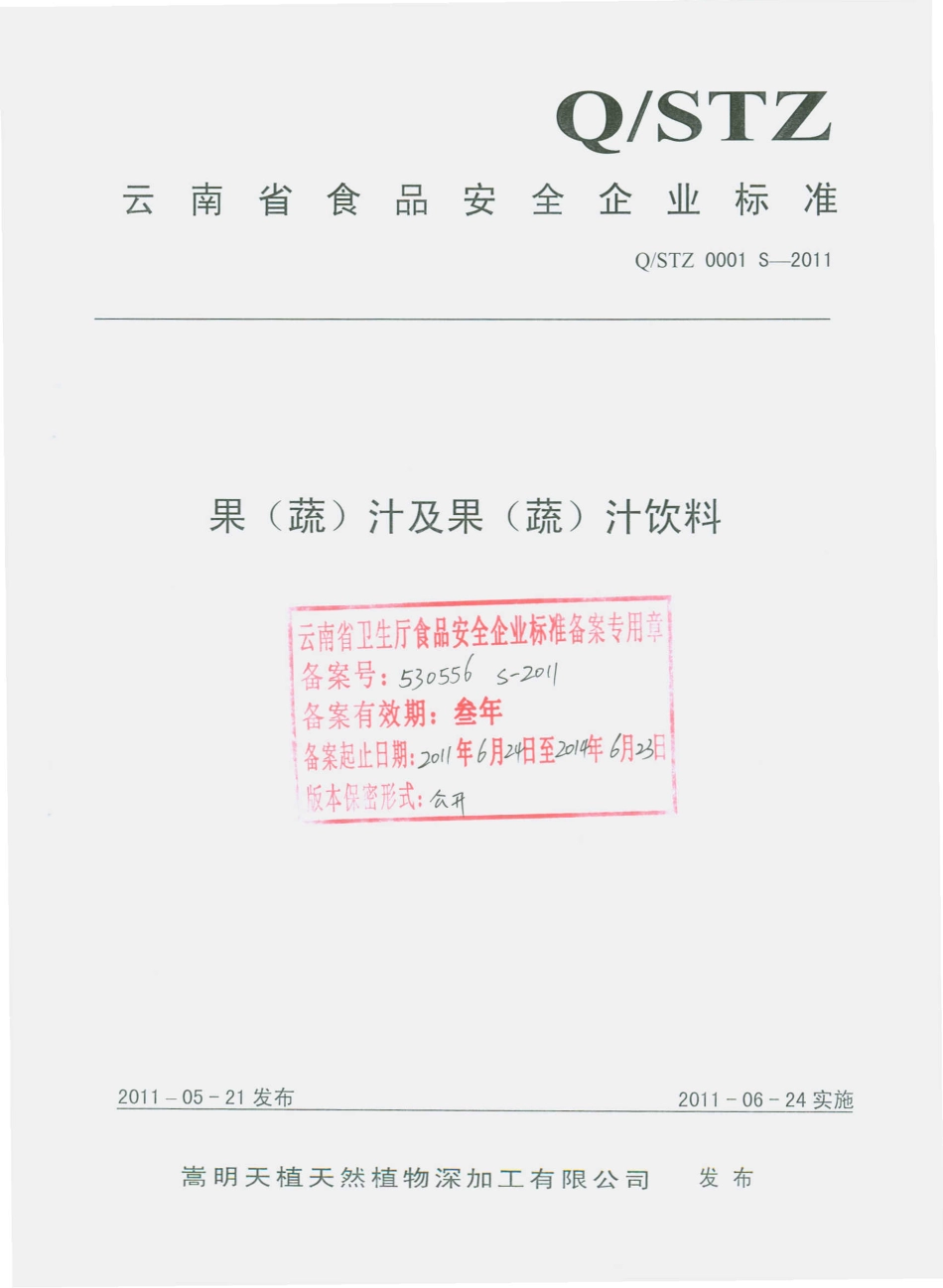 QSTZ 0001 S-2011 果（蔬）汁及果（蔬）汁饮料.pdf_第1页