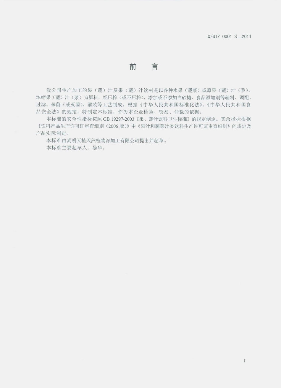 QSTZ 0001 S-2011 果（蔬）汁及果（蔬）汁饮料.pdf_第2页