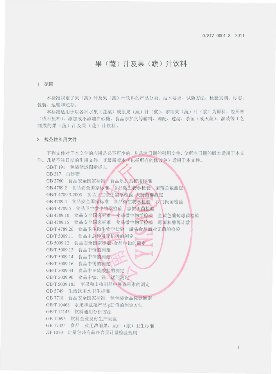 QSTZ 0001 S-2011 果（蔬）汁及果（蔬）汁饮料.pdf_第3页