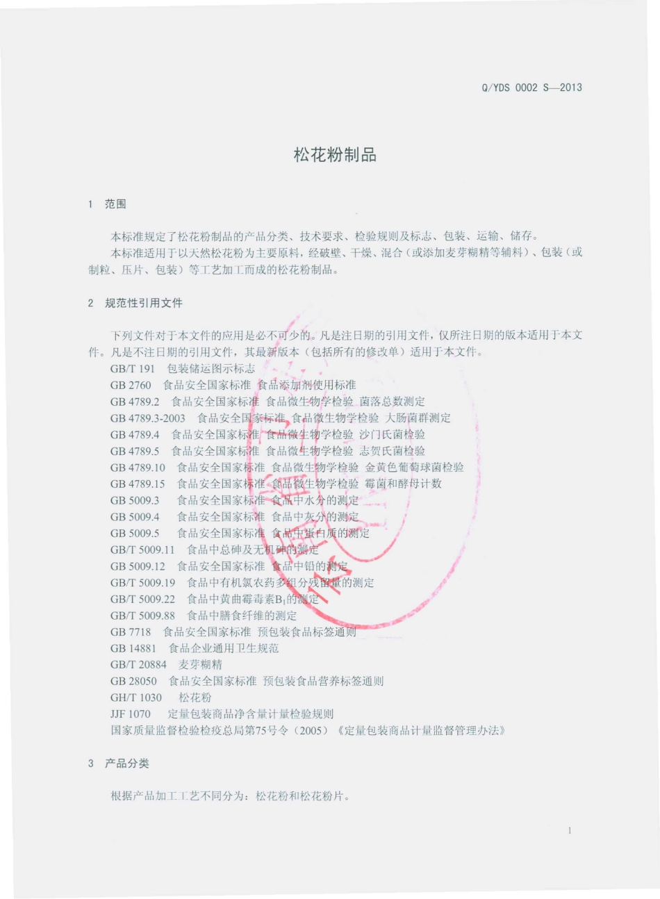 QYDS 0002 S-2013 云南滇上生物科技有限公司 松花粉制品.pdf_第3页