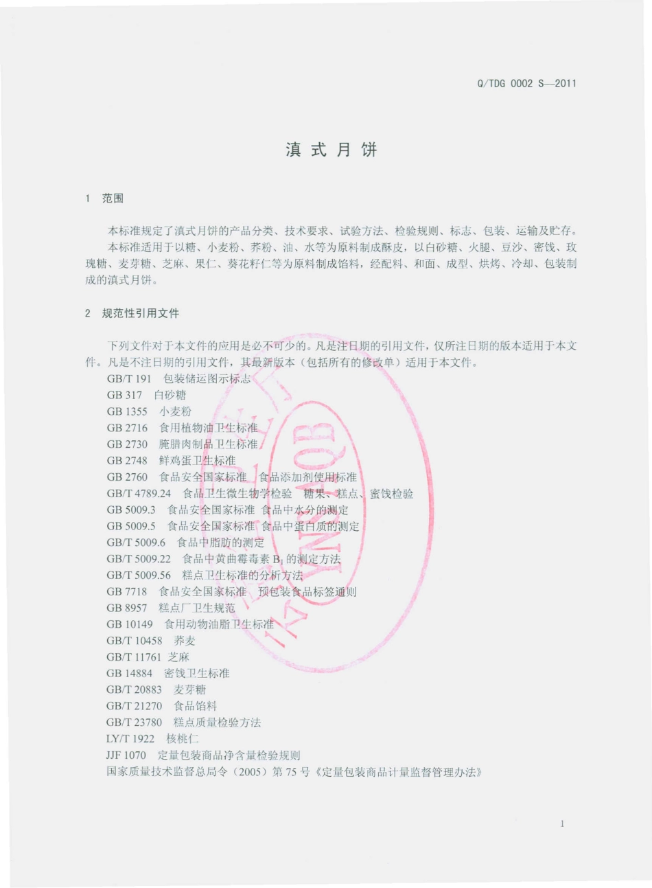 QTDG 0002 S-2011 滇式月饼.pdf_第3页