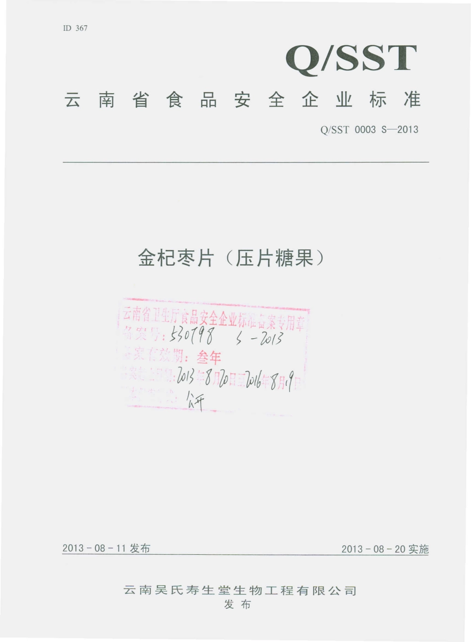 QSST 0003 S-2013 云南吴氏寿生堂生物工程有限公司 金杞枣片（压片糖果）.pdf_第1页