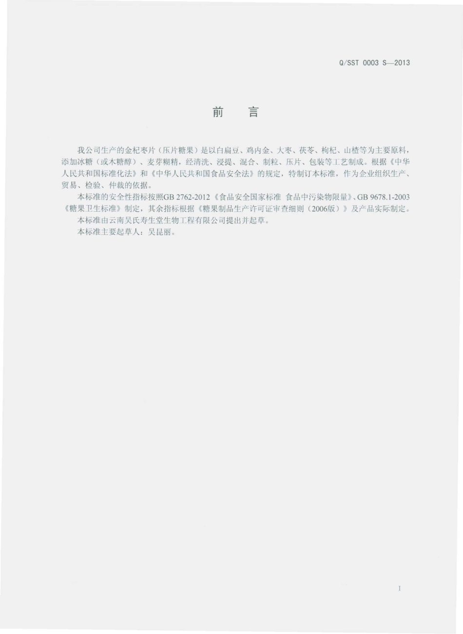 QSST 0003 S-2013 云南吴氏寿生堂生物工程有限公司 金杞枣片（压片糖果）.pdf_第2页