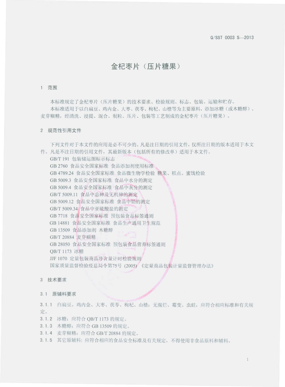QSST 0003 S-2013 云南吴氏寿生堂生物工程有限公司 金杞枣片（压片糖果）.pdf_第3页