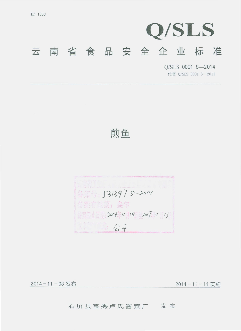 QSLS 0001 S-2014 石屏县宝秀卢氏酱菜厂 煎鱼.pdf_第1页