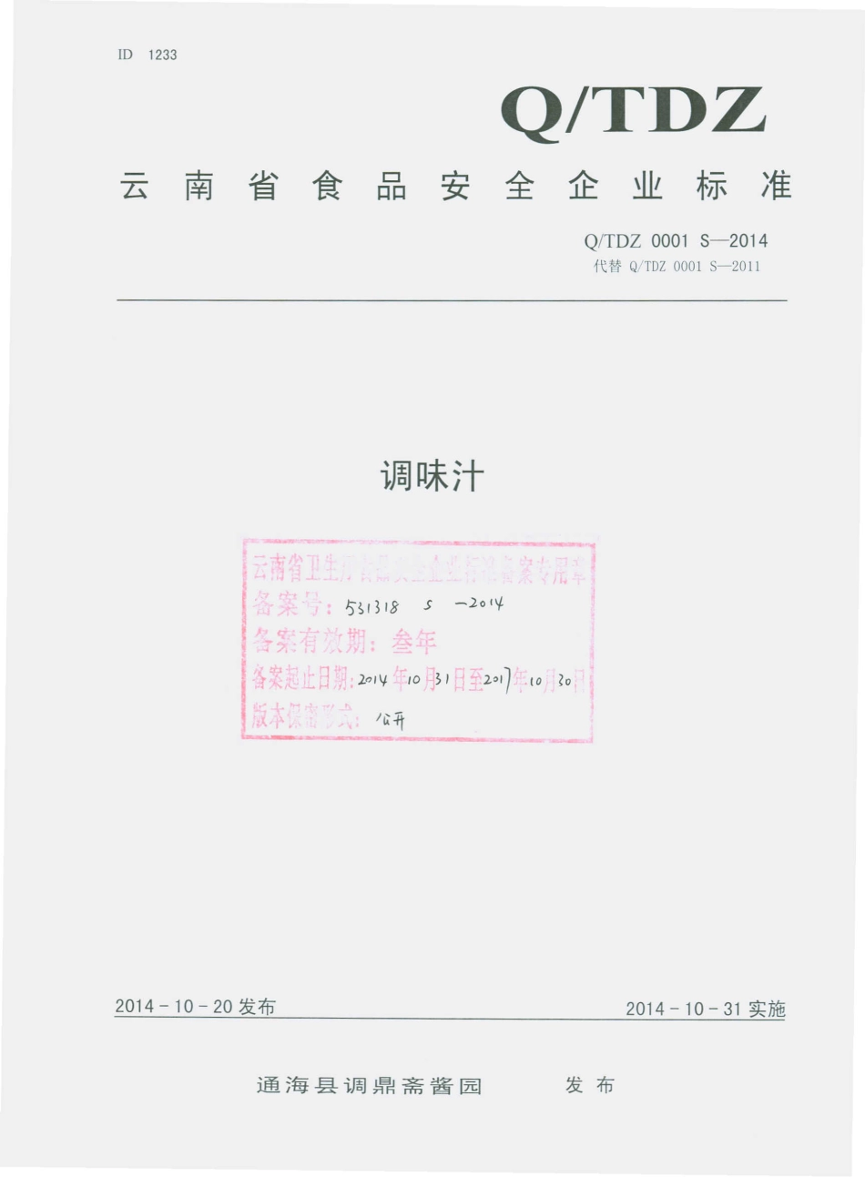 QTDZ 0001 S-2014 通海县调鼎斋酱园 调味汁.pdf_第1页