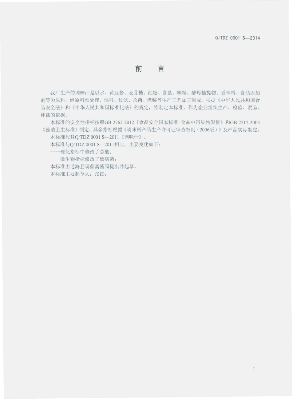 QTDZ 0001 S-2014 通海县调鼎斋酱园 调味汁.pdf_第2页