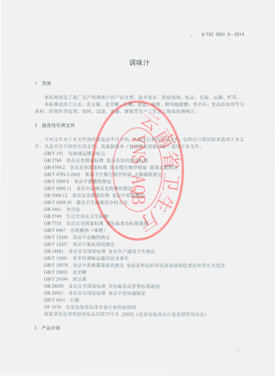 QTDZ 0001 S-2014 通海县调鼎斋酱园 调味汁.pdf_第3页