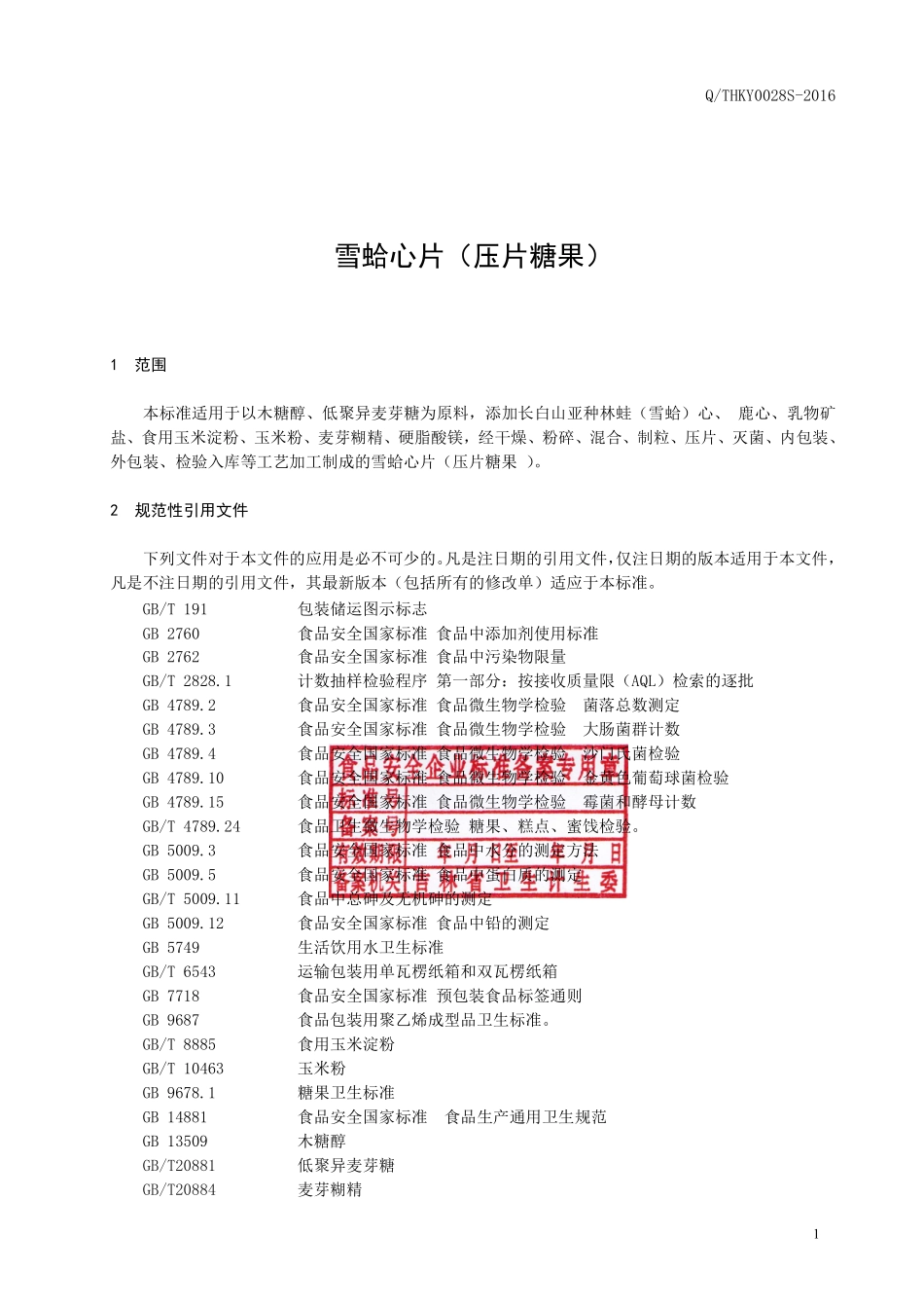 QTHKY 0028 S-2016 通化康元生物科技有限公司 雪蛤心片（压片糖果）.pdf_第2页