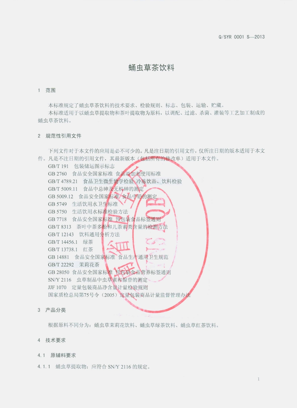 QSYR 0001 S-2013 云南锐力生物工程有限公司 蛹虫草茶饮料.pdf_第3页