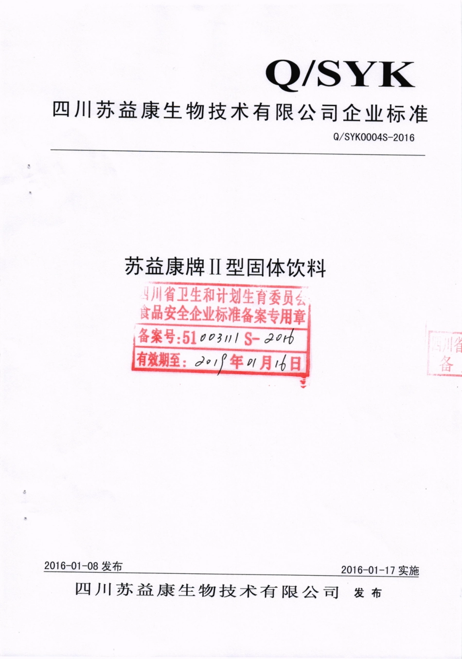 QSYK 0004 S-2016 四川苏益康生物技术有限公司 苏益康牌Ⅱ型固体饮料.pdf_第1页