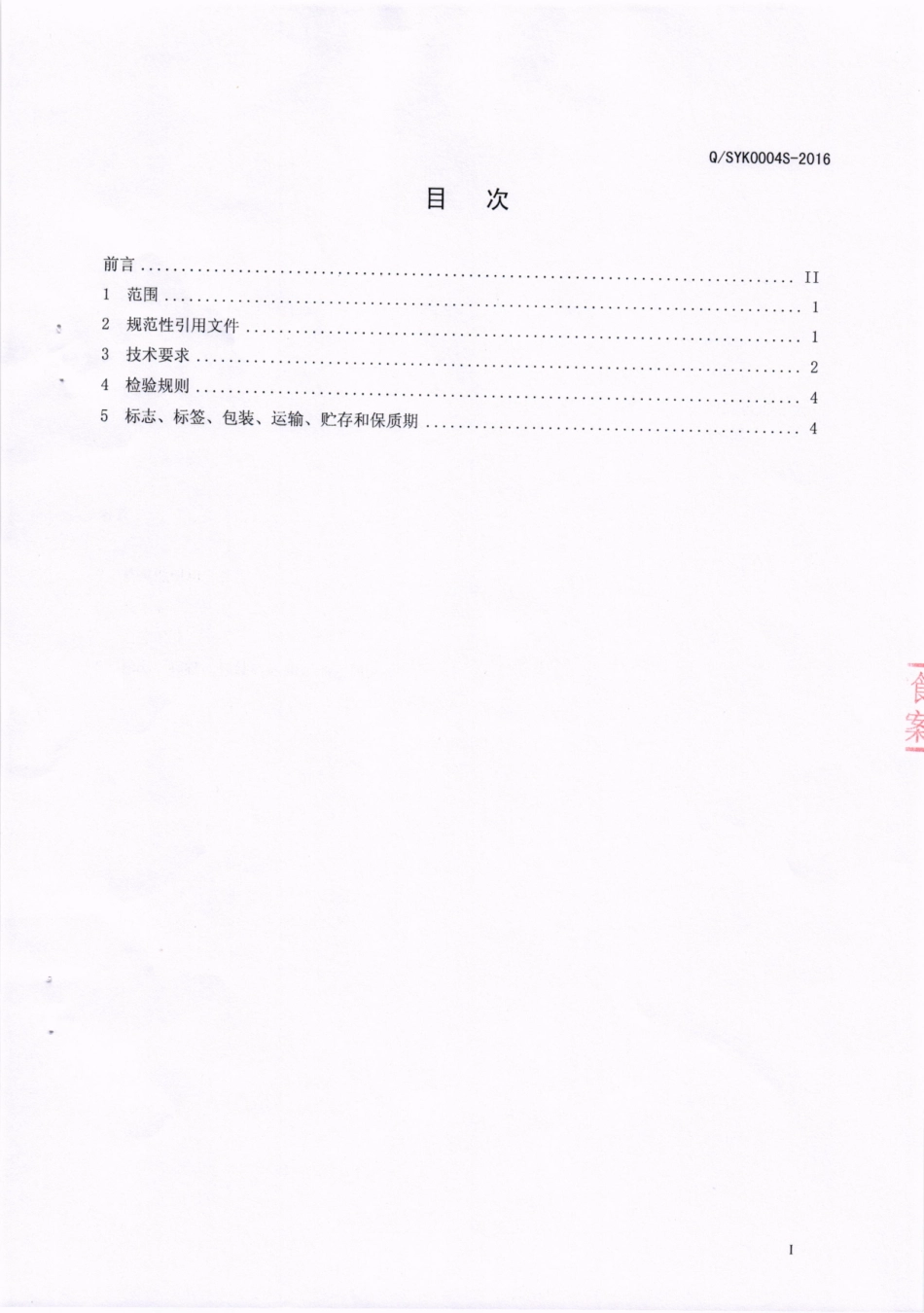 QSYK 0004 S-2016 四川苏益康生物技术有限公司 苏益康牌Ⅱ型固体饮料.pdf_第2页