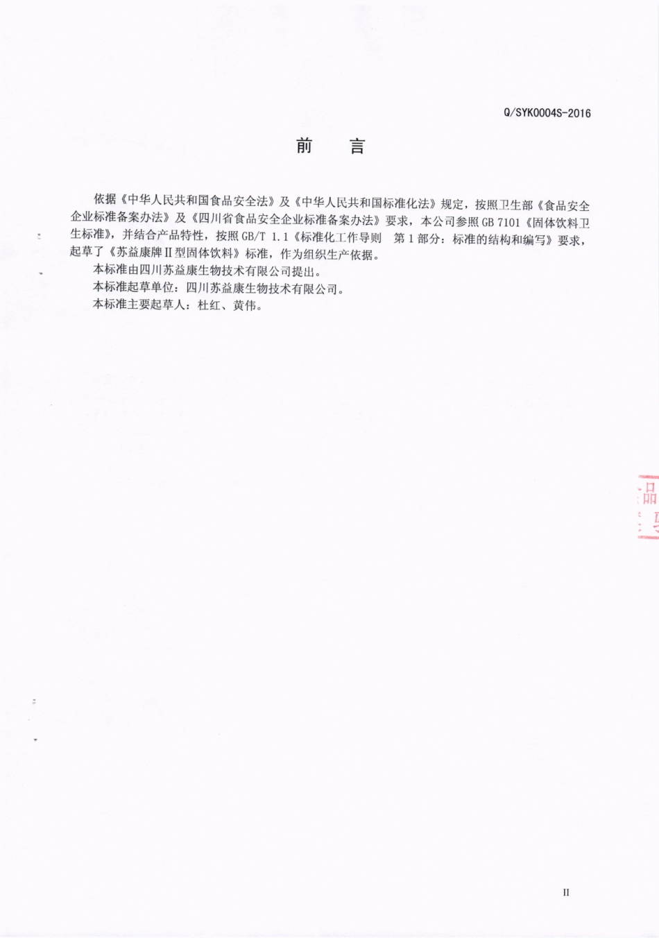 QSYK 0004 S-2016 四川苏益康生物技术有限公司 苏益康牌Ⅱ型固体饮料.pdf_第3页