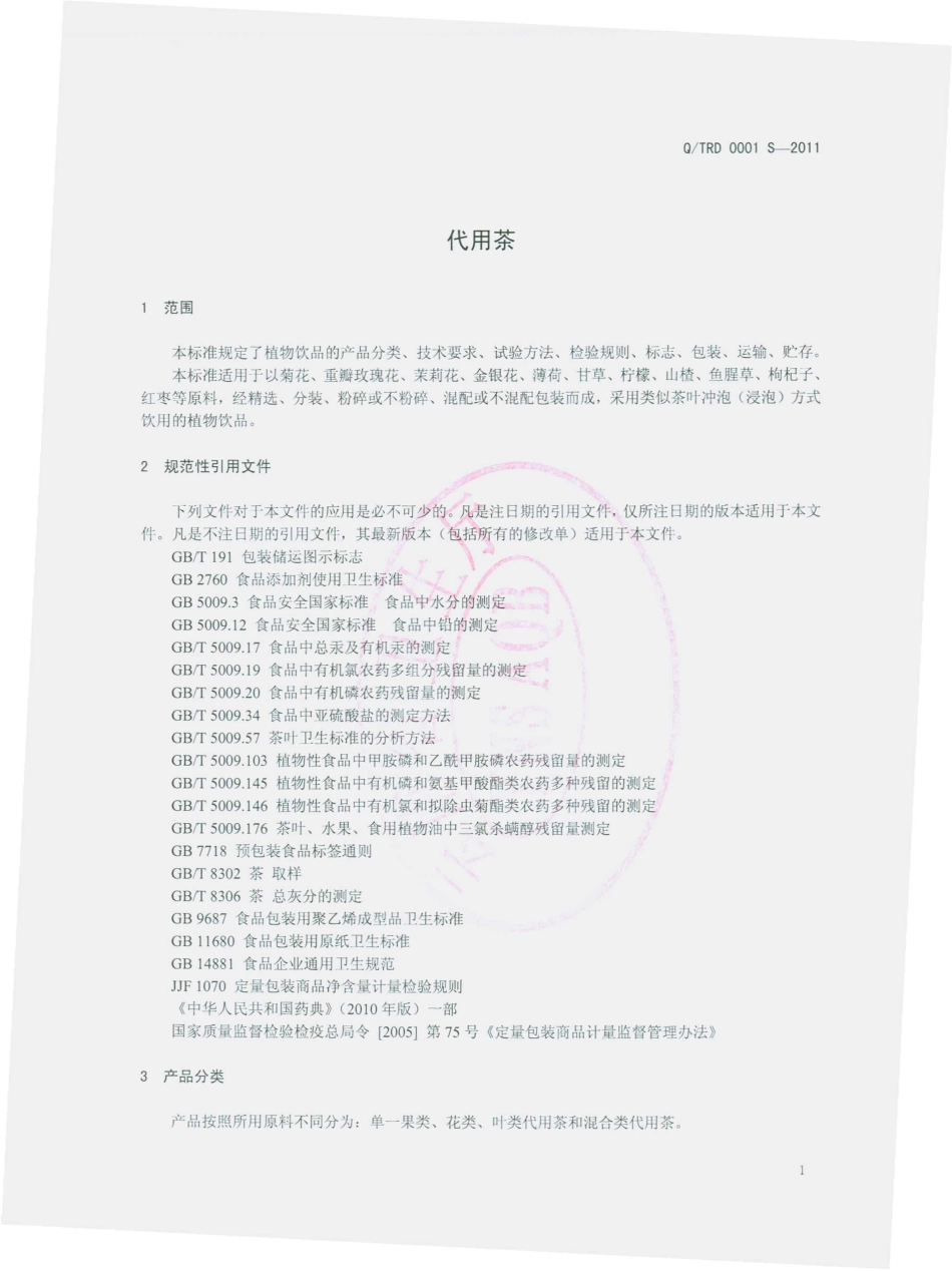 QTRD 0001 S-2011 代用茶.pdf_第3页