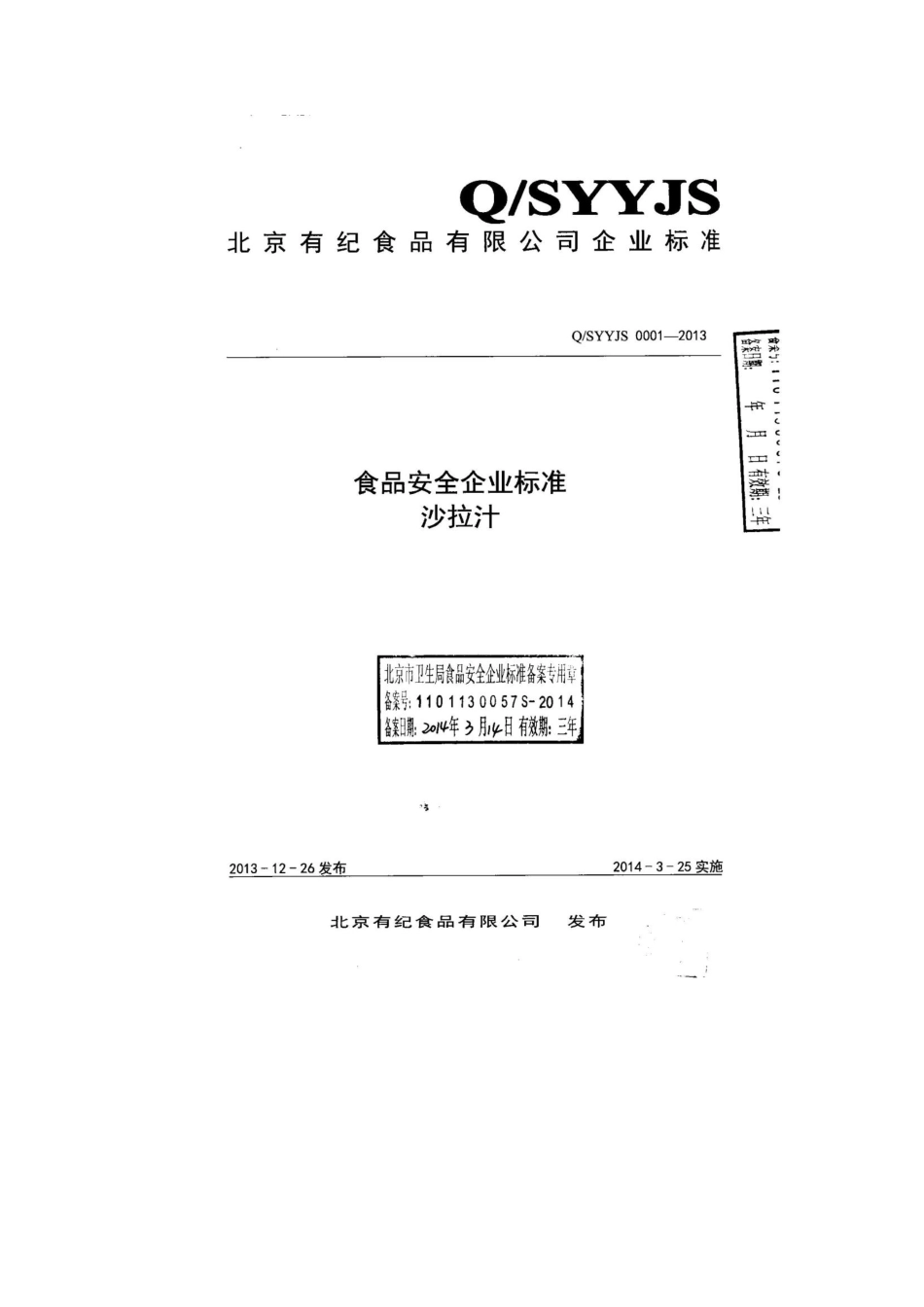 QSYYJS 0001-2013 北京有纪食品有限公司 沙拉汁.pdf_第1页