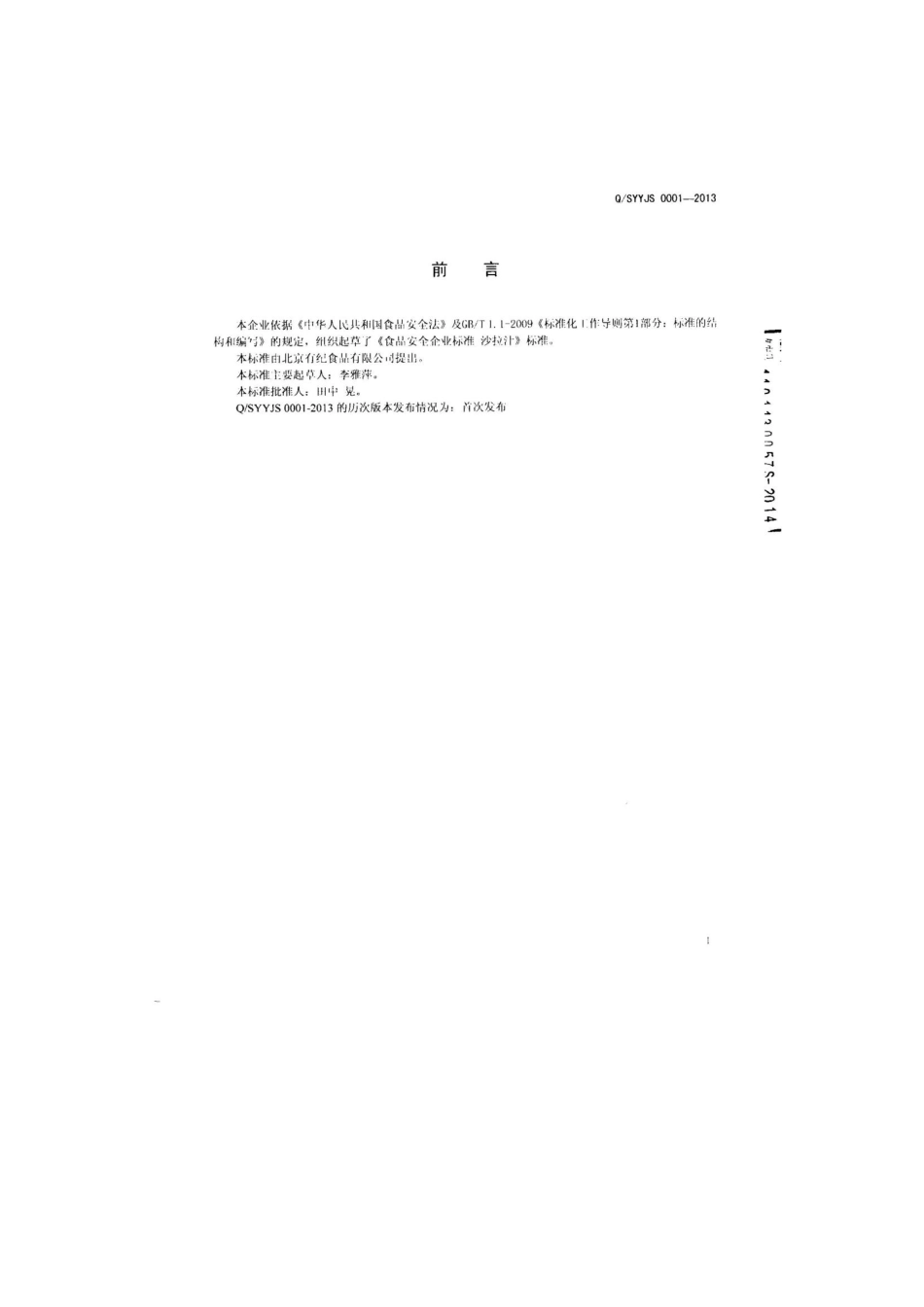 QSYYJS 0001-2013 北京有纪食品有限公司 沙拉汁.pdf_第2页
