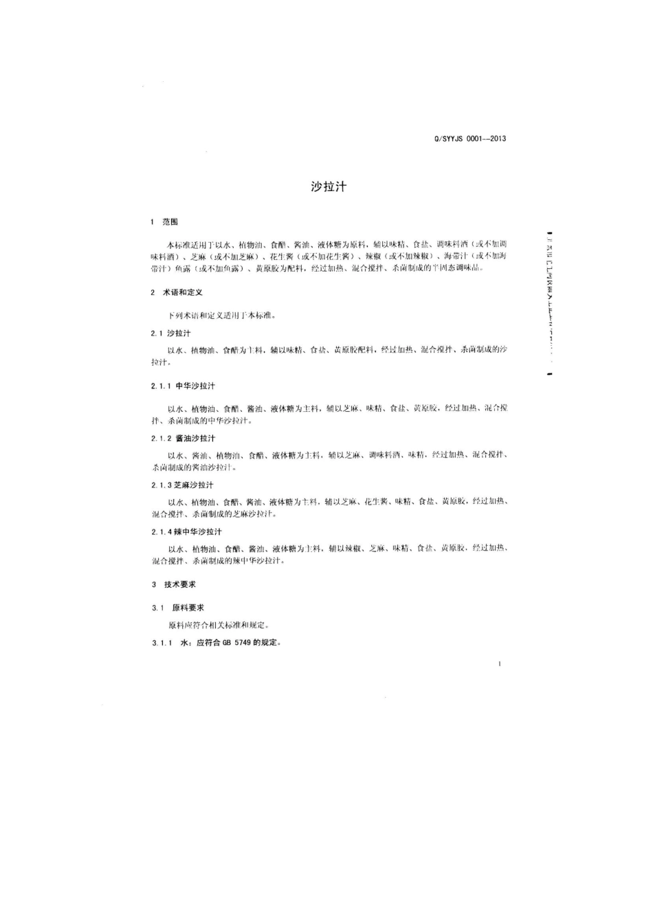 QSYYJS 0001-2013 北京有纪食品有限公司 沙拉汁.pdf_第3页