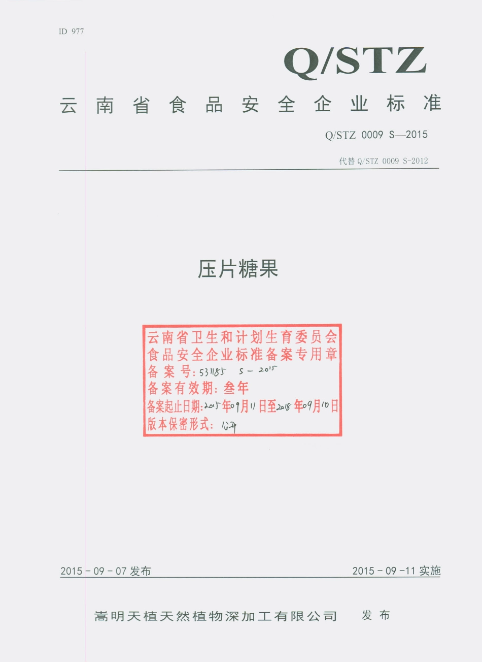 QSTZ 0009 S-2015 嵩明天植天然植物深加工有限公司 压片糖果.pdf_第1页