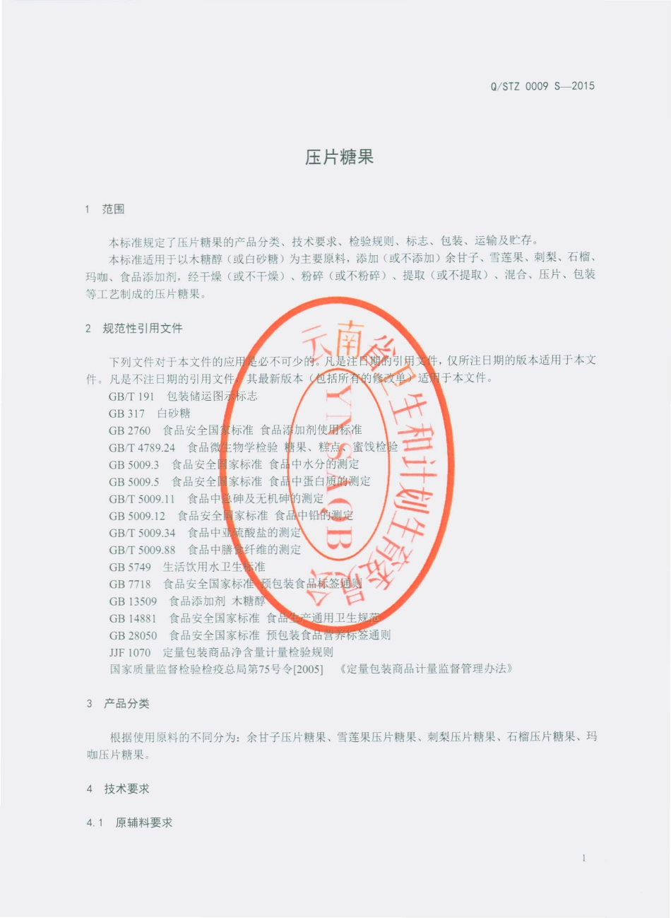 QSTZ 0009 S-2015 嵩明天植天然植物深加工有限公司 压片糖果.pdf_第3页