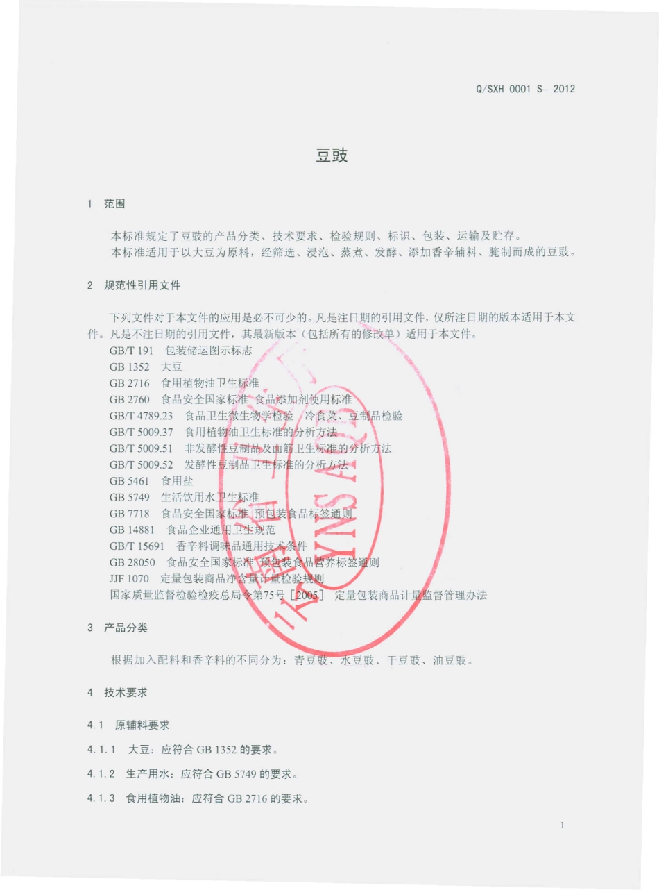 QSXH 0001 S-2012 豆豉.pdf_第3页