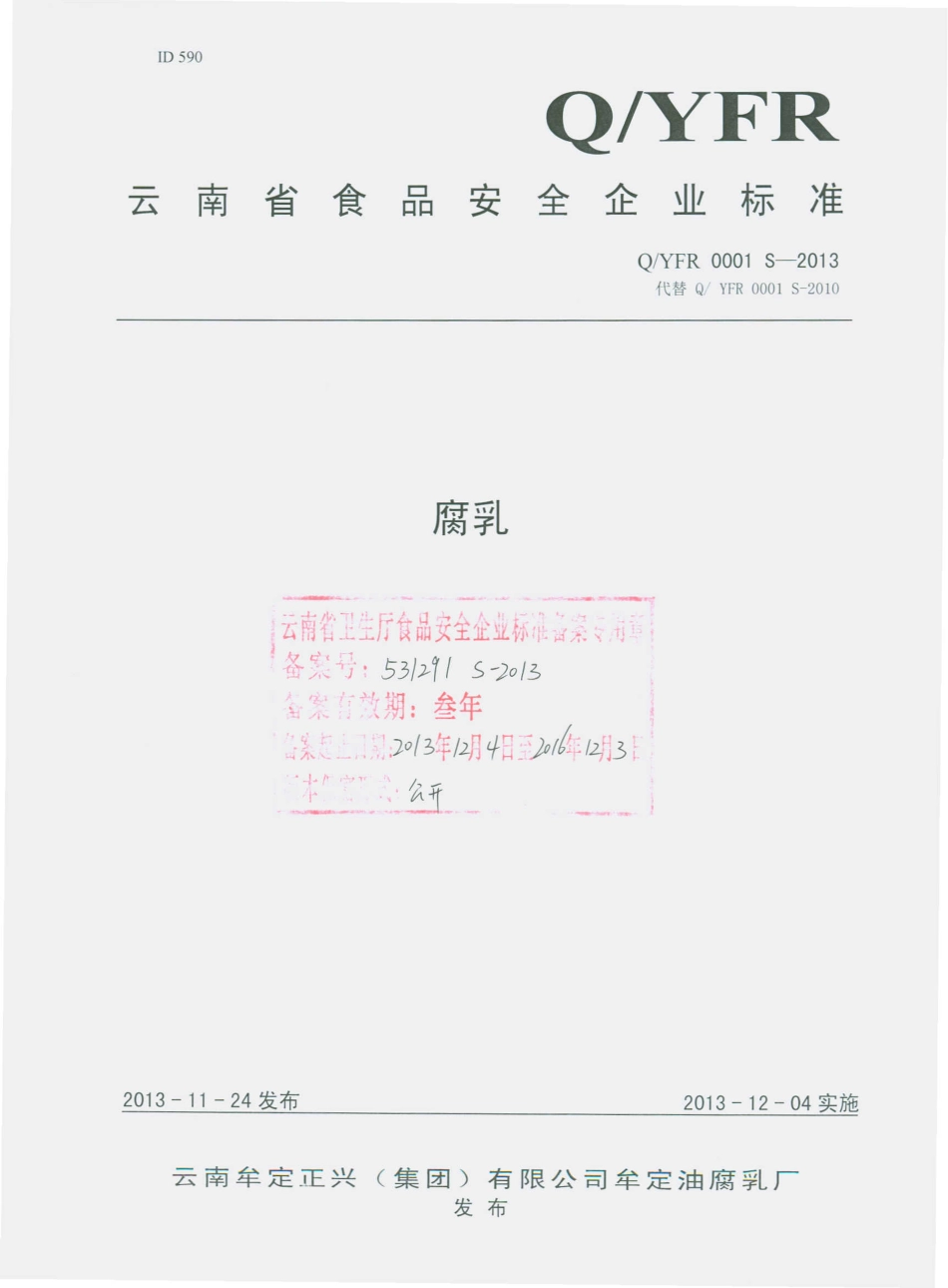 QYFR 0001 S-2013 云南牟定正兴（集团）有限公司牟定油腐乳厂 腐乳.pdf_第1页
