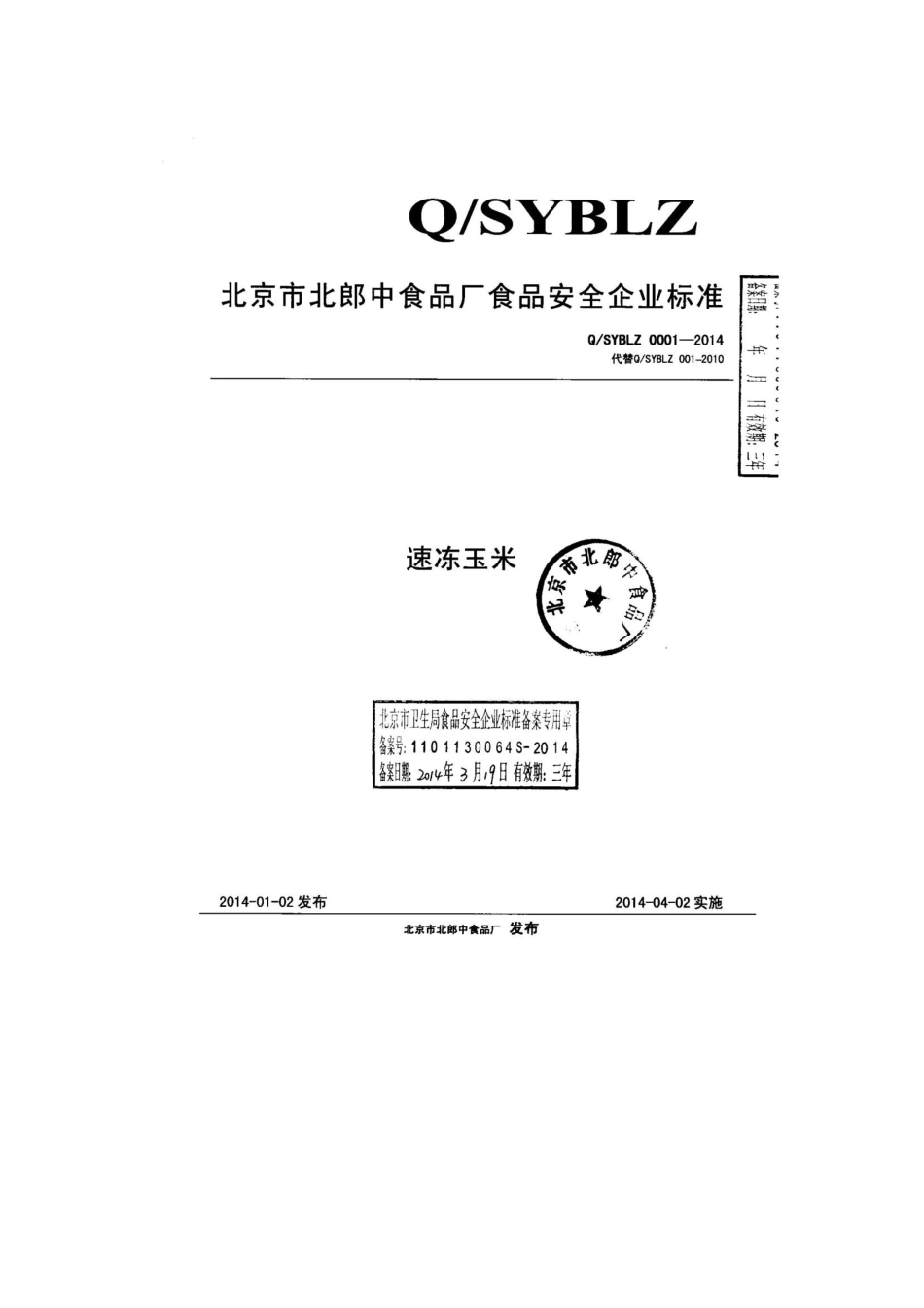 QSYBLZ 0001-2014 北京市北郎中食品厂 速冻玉米.pdf_第1页