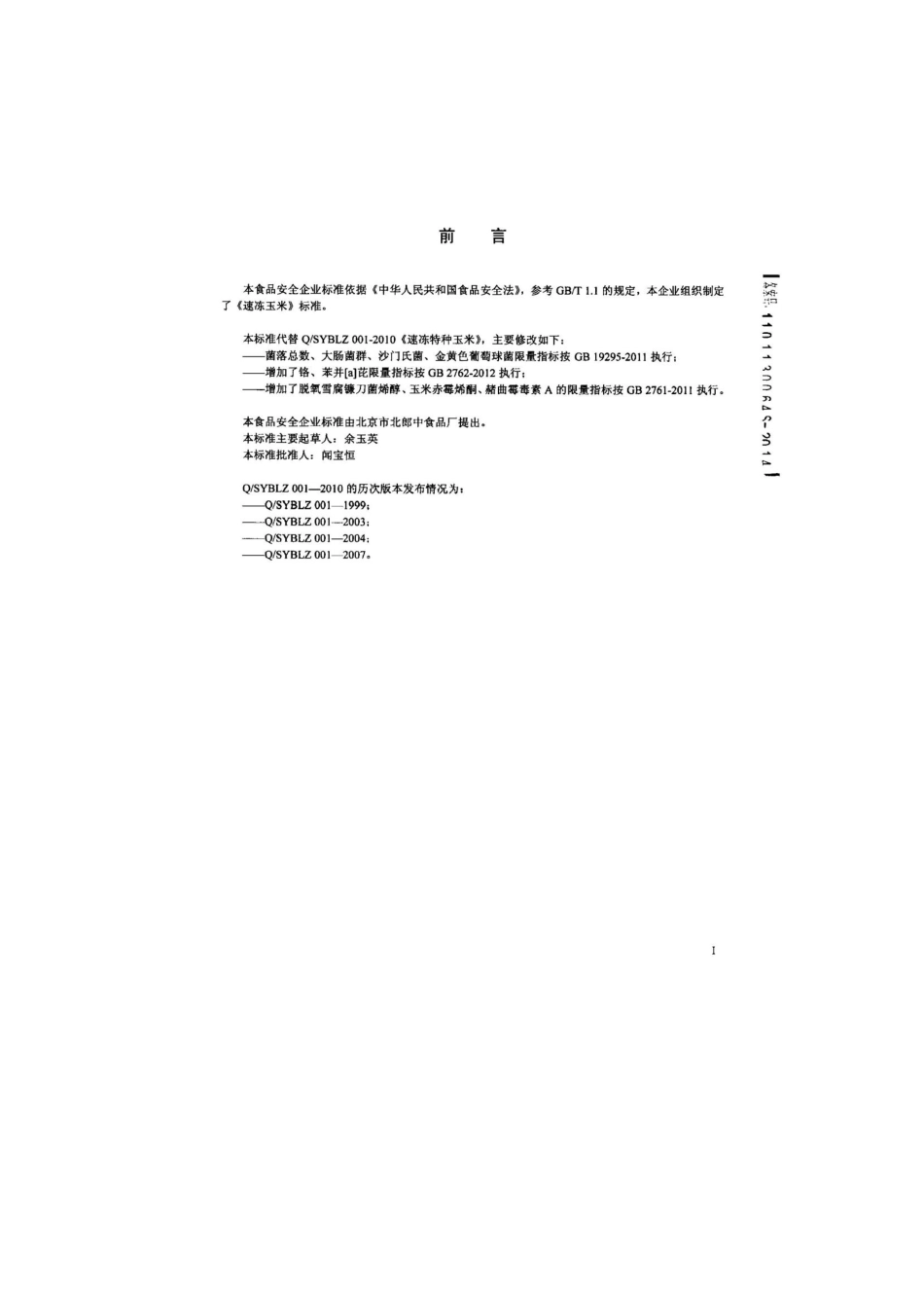 QSYBLZ 0001-2014 北京市北郎中食品厂 速冻玉米.pdf_第2页