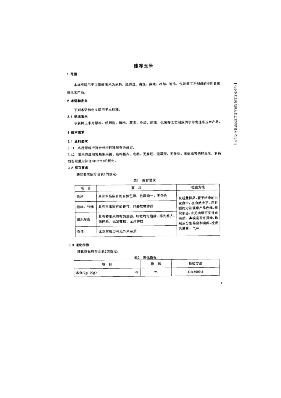 QSYBLZ 0001-2014 北京市北郎中食品厂 速冻玉米.pdf_第3页
