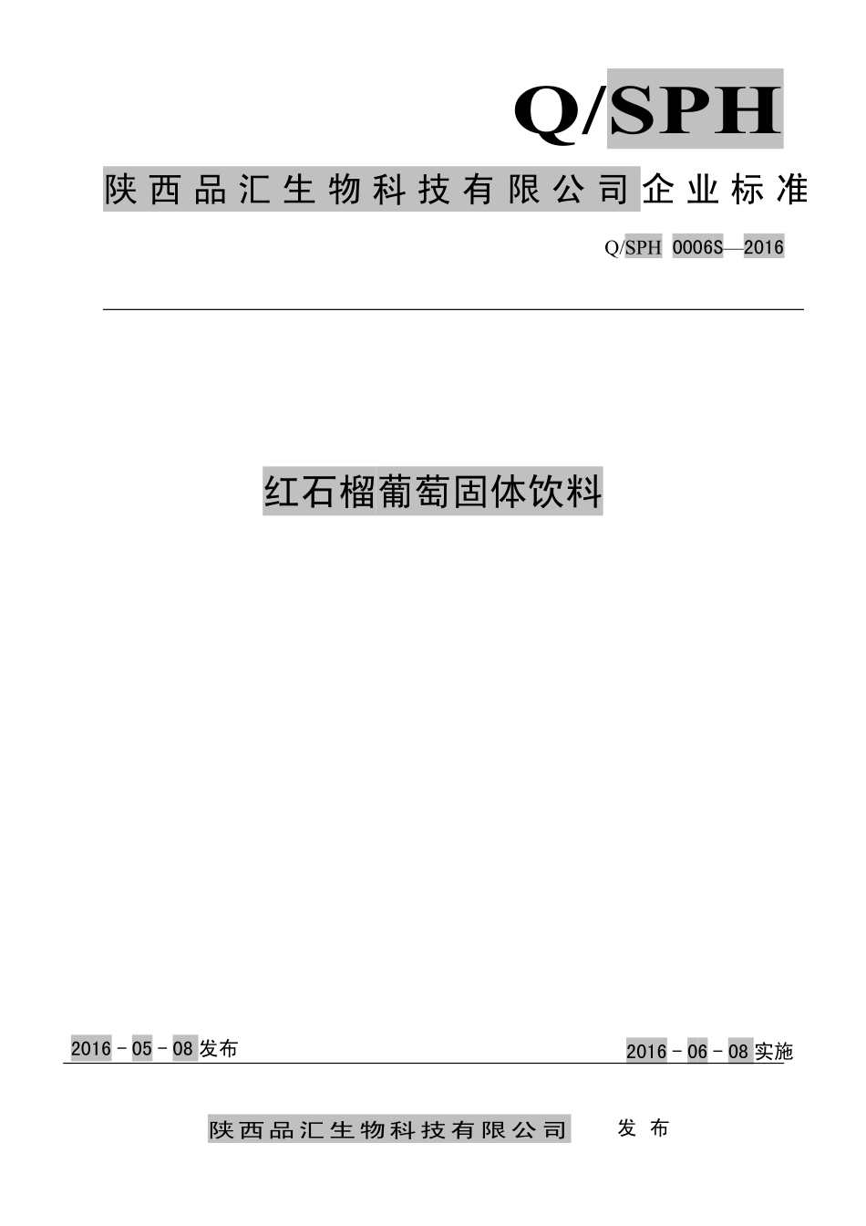 QSPH 0006 S-2016 陕西品汇生物科技有限公司 红石榴葡萄固体饮料.pdf_第1页