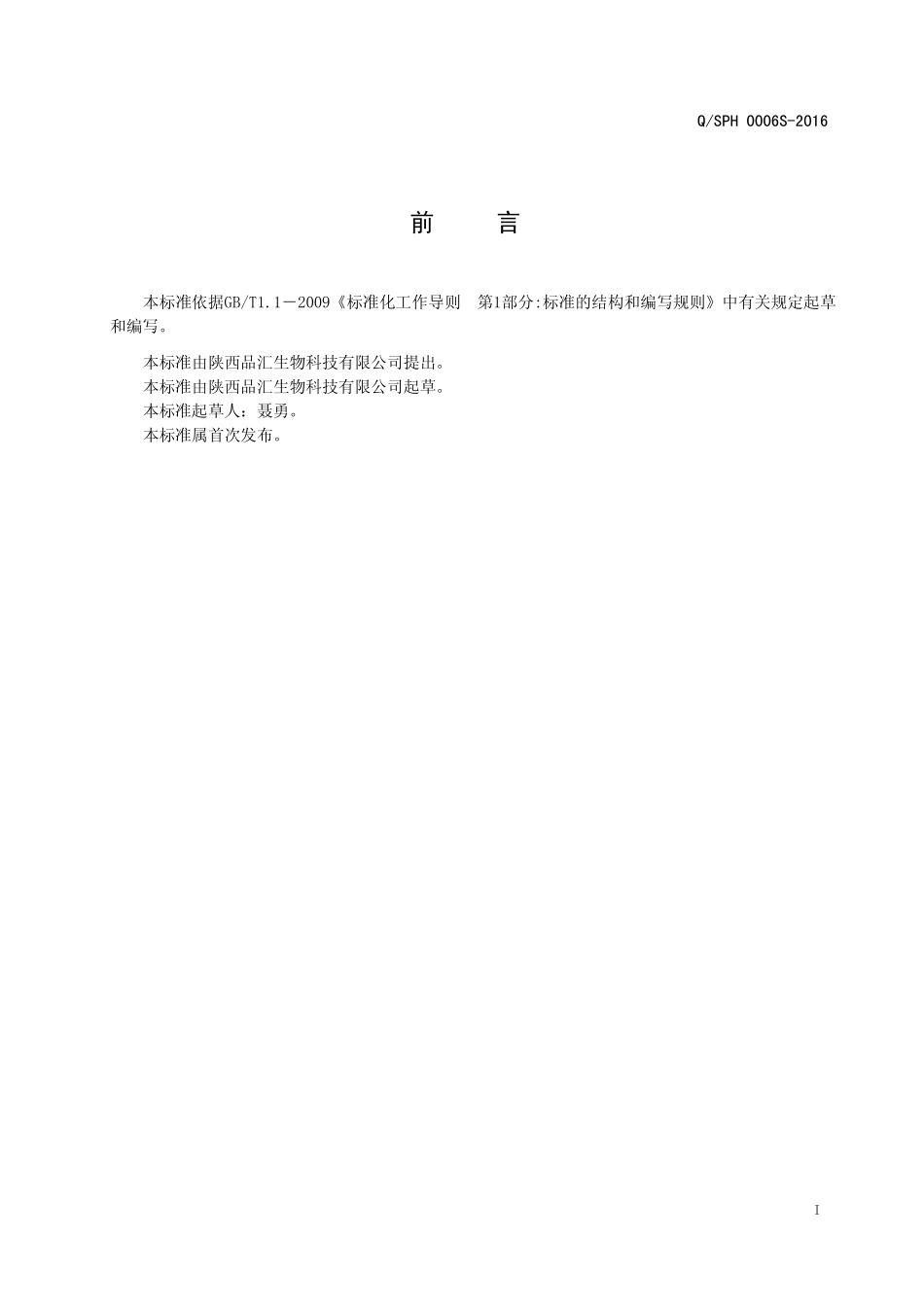 QSPH 0006 S-2016 陕西品汇生物科技有限公司 红石榴葡萄固体饮料.pdf_第2页