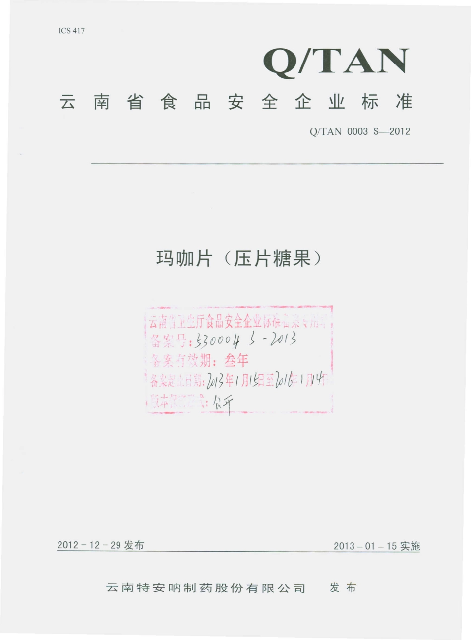 QTAN 0003 S-2012 玛咖片（压片糖果）.pdf_第1页