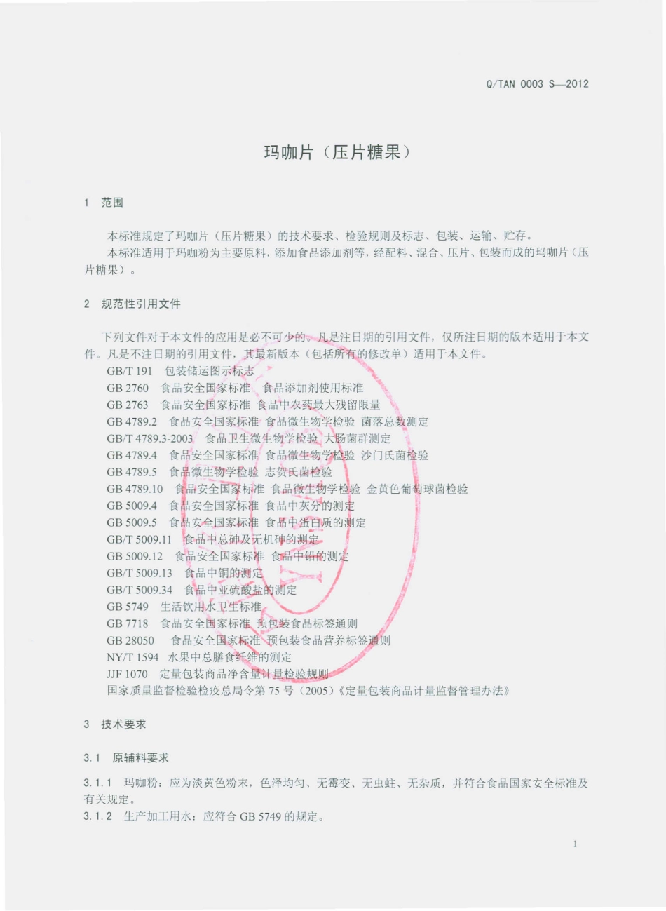 QTAN 0003 S-2012 玛咖片（压片糖果）.pdf_第3页