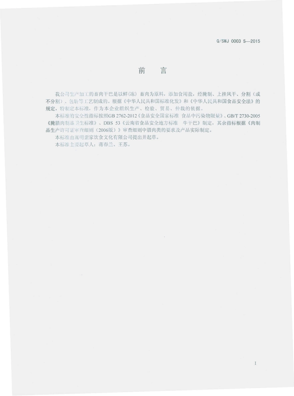 QSWJ 0003 S-2015 嵩明歪家饮食文化有限公司 畜肉干巴.pdf_第2页