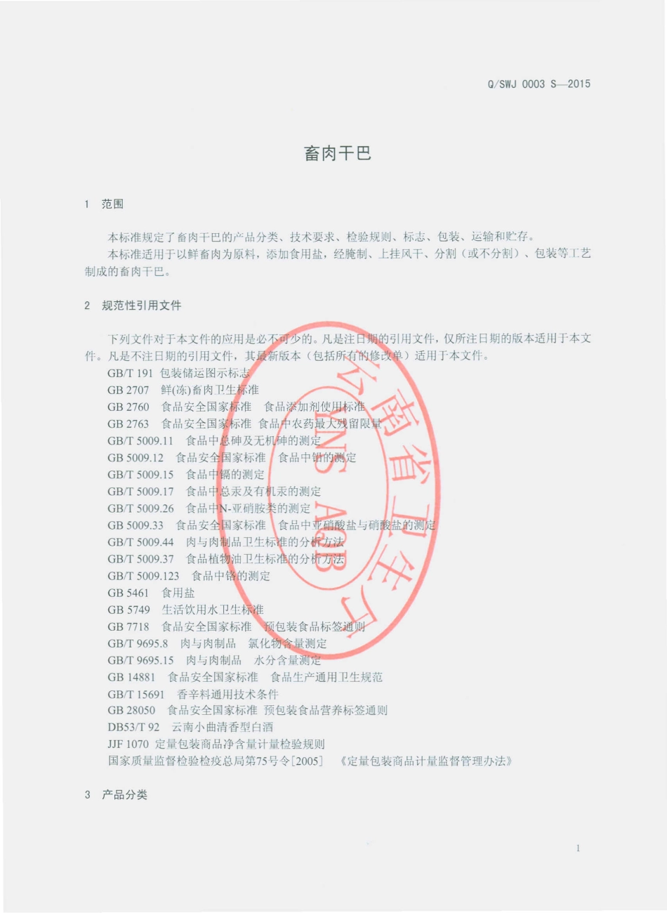 QSWJ 0003 S-2015 嵩明歪家饮食文化有限公司 畜肉干巴.pdf_第3页