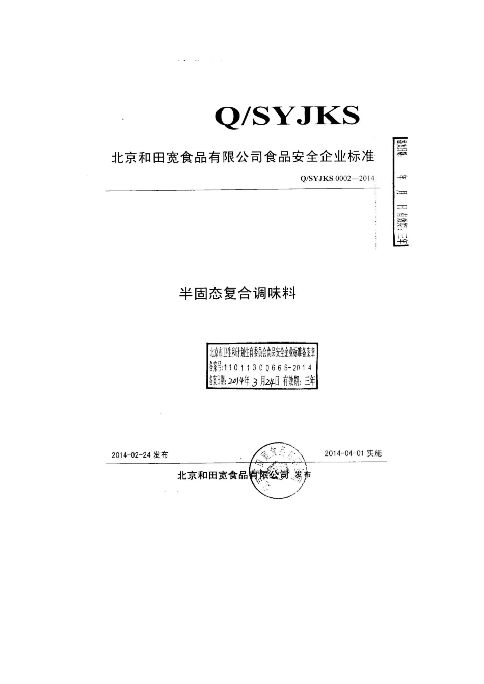 QSYJKS 0002-2014 北京和田宽食品有限公司 半固态复合调味料.pdf_第1页