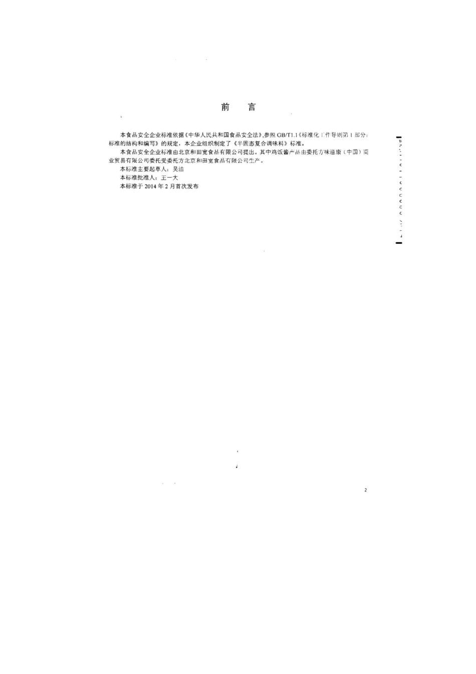 QSYJKS 0002-2014 北京和田宽食品有限公司 半固态复合调味料.pdf_第2页