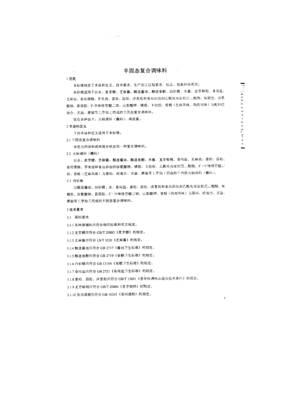 QSYJKS 0002-2014 北京和田宽食品有限公司 半固态复合调味料.pdf_第3页