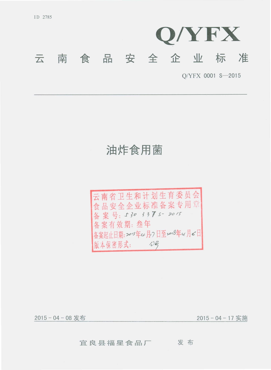 QYFX 0001 S-2015 宜良县福星食品厂 油炸食用菌.pdf_第1页