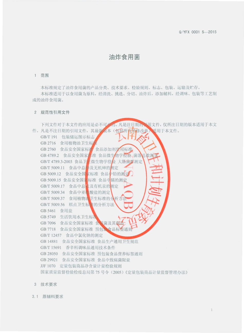 QYFX 0001 S-2015 宜良县福星食品厂 油炸食用菌.pdf_第3页