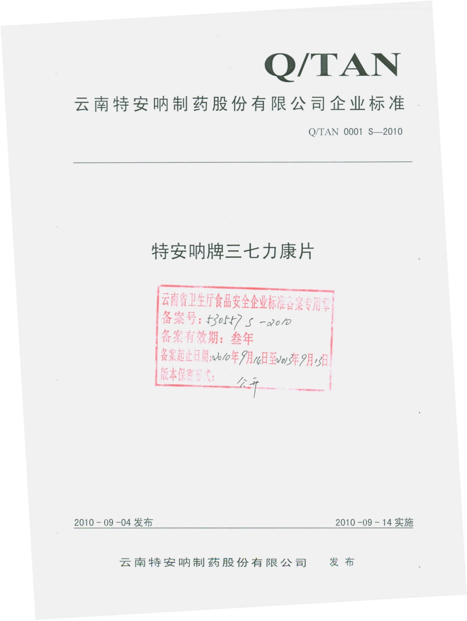 QTAN 0001 S-2010 特安呐牌三七力康片.pdf_第1页