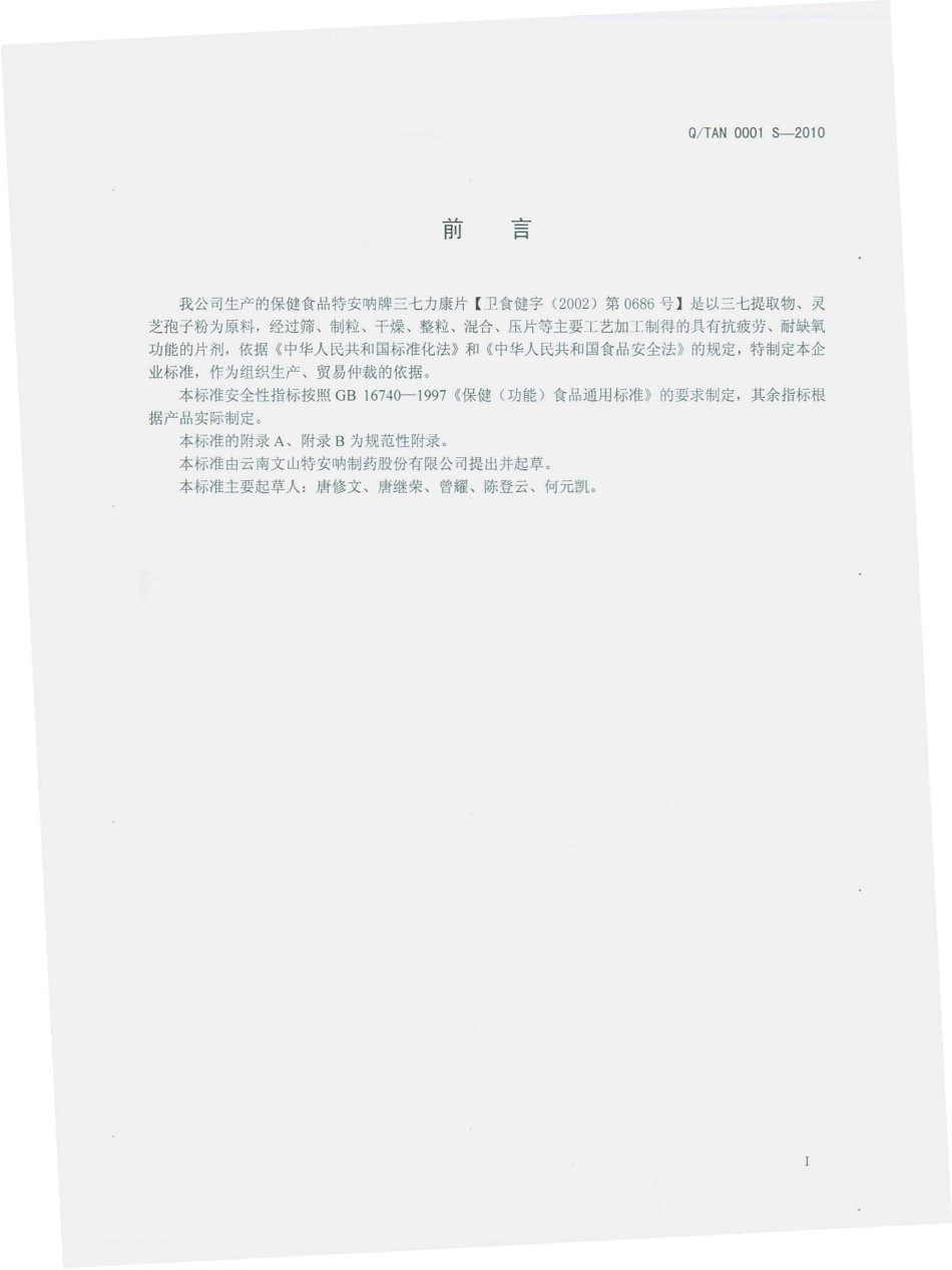 QTAN 0001 S-2010 特安呐牌三七力康片.pdf_第3页
