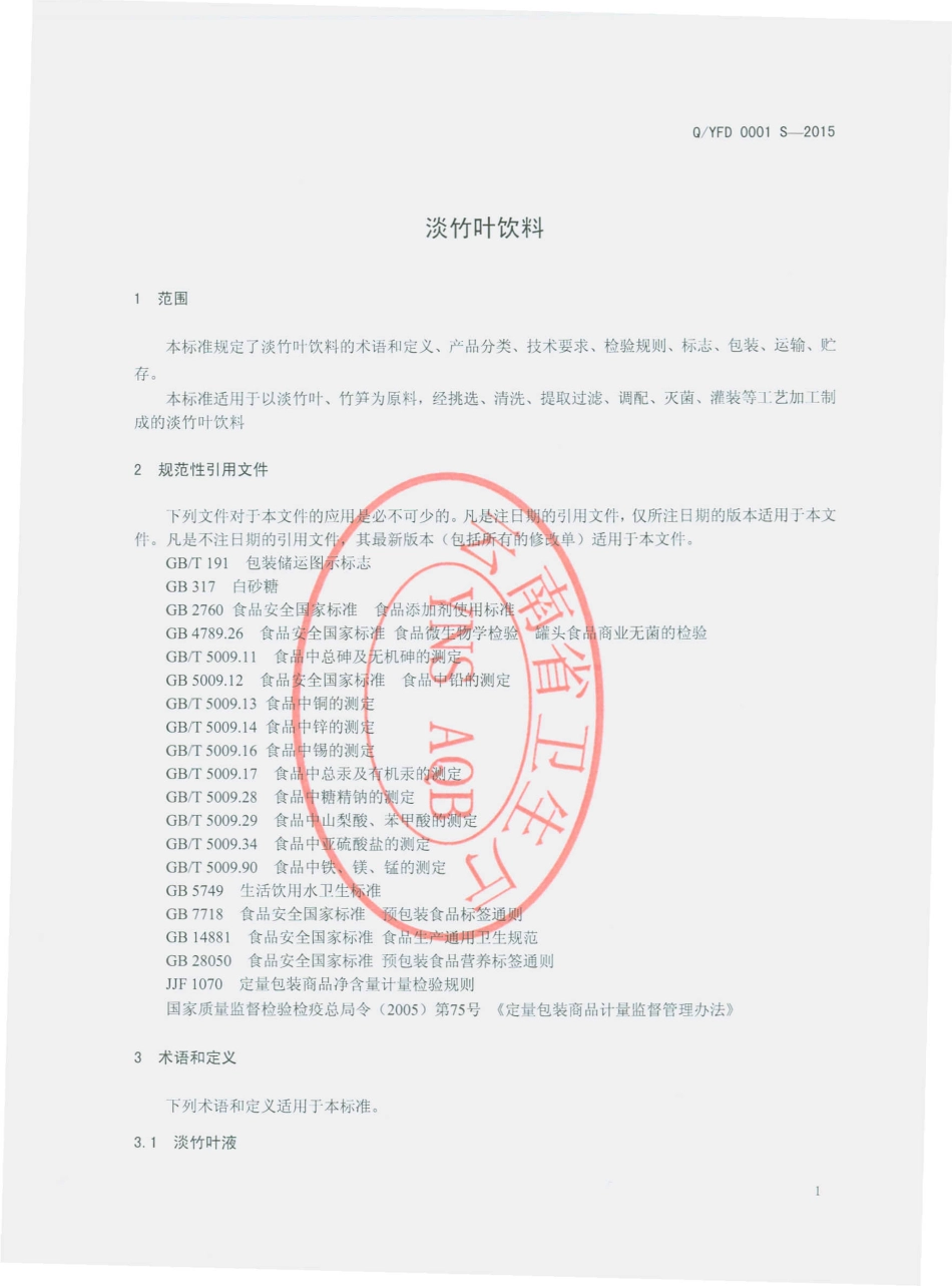 QYFD 0001 S-2015 云南竹福多生态食品有限责任公司 淡竹叶饮料.pdf_第3页