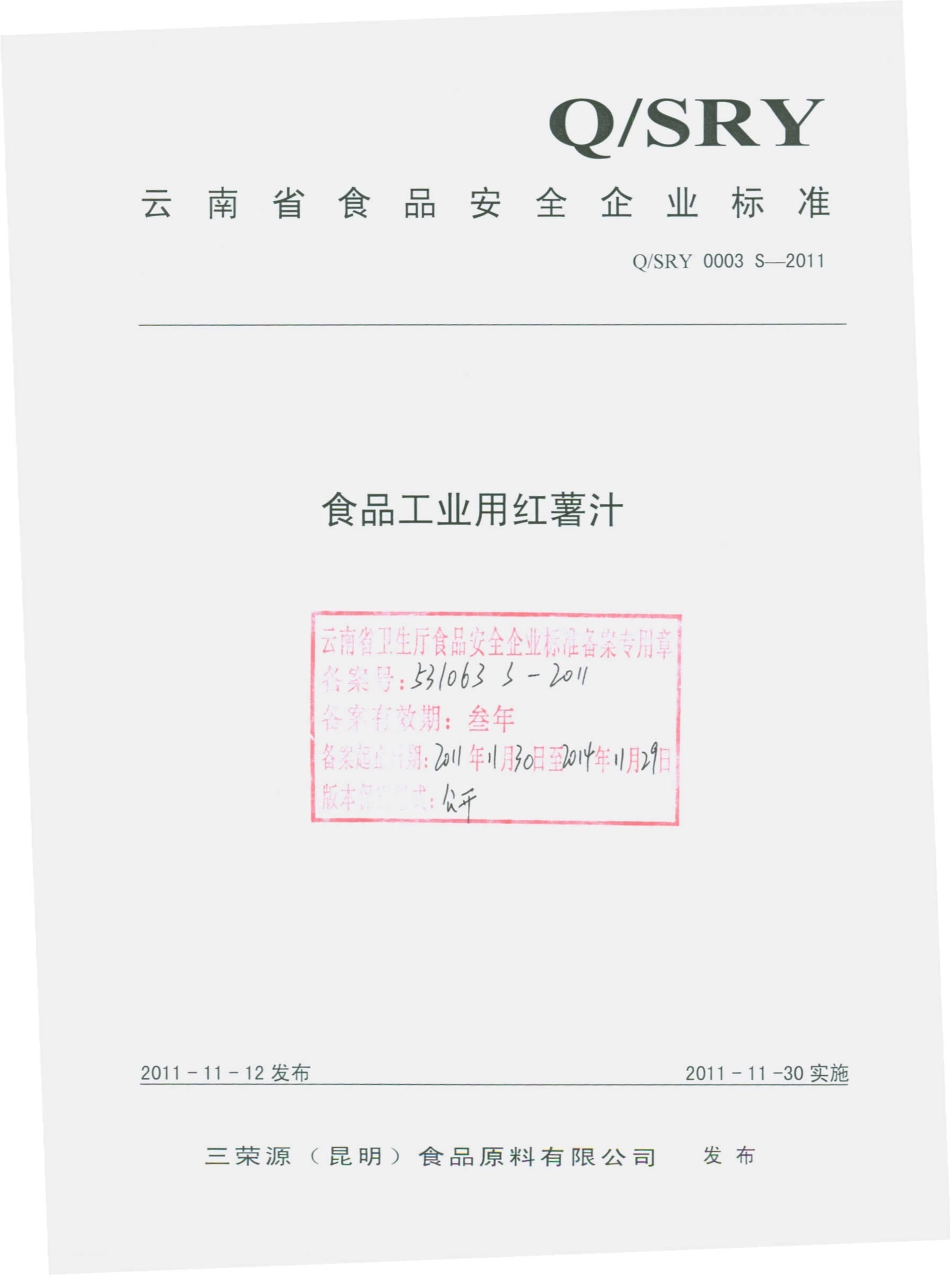 QSRY 0003 S-2011 食品工业用红薯汁.pdf_第1页