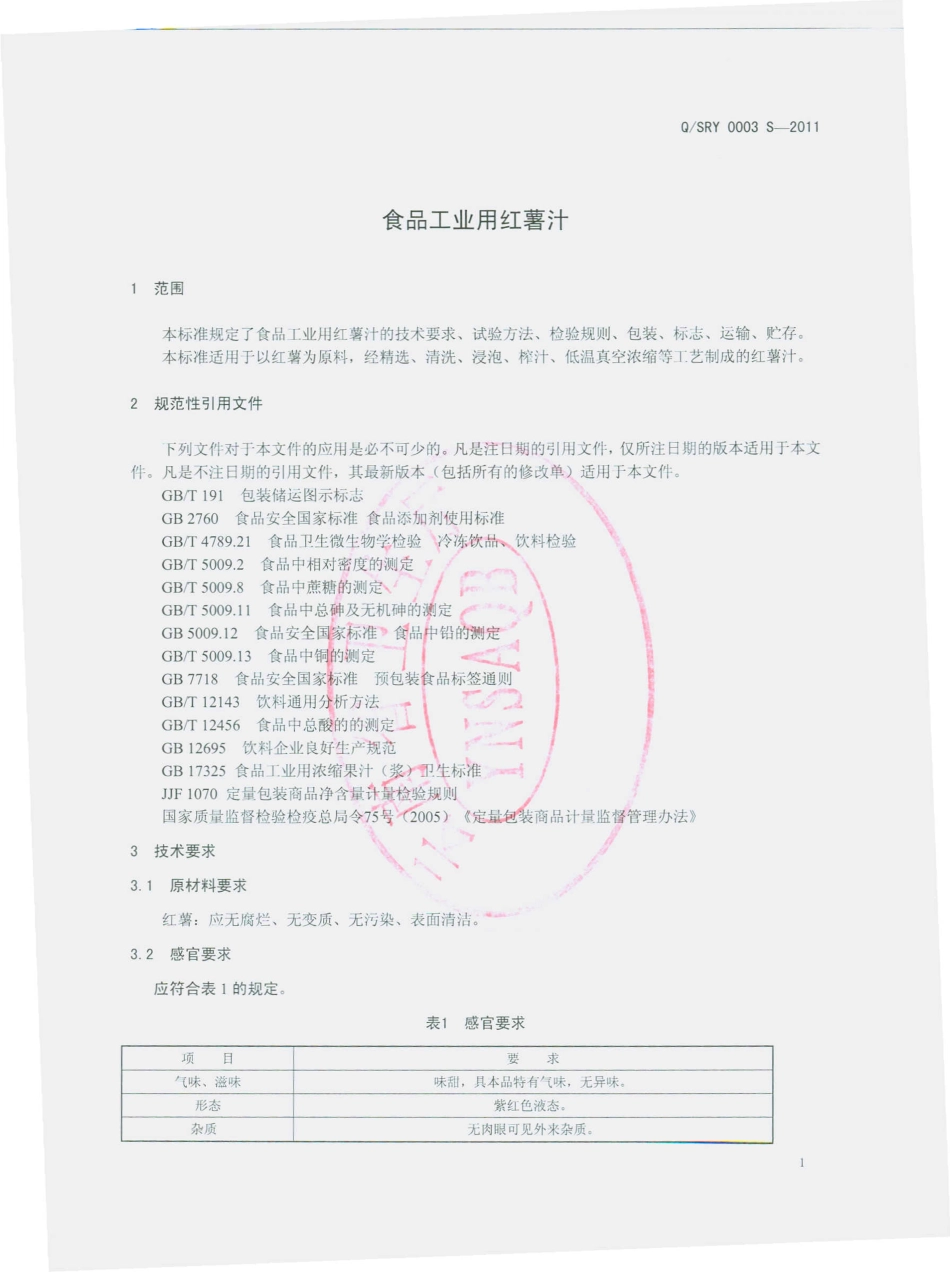 QSRY 0003 S-2011 食品工业用红薯汁.pdf_第3页
